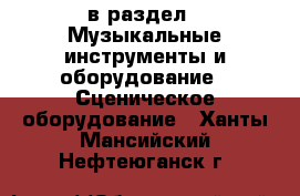  в раздел : Музыкальные инструменты и оборудование » Сценическое оборудование . Ханты-Мансийский,Нефтеюганск г.